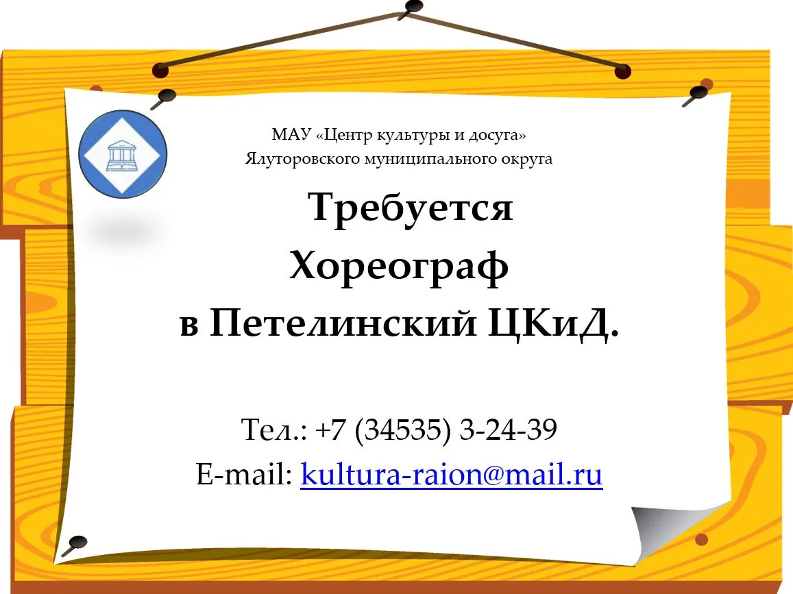 📢Центр культуры и досуга Ялуторовского МО приглашает на работу: