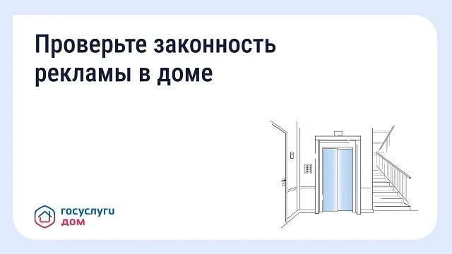 🏢Как понять, законно ли размещена реклама в подъезде и на фасаде
 
Реклама в подъездах и на фасадах