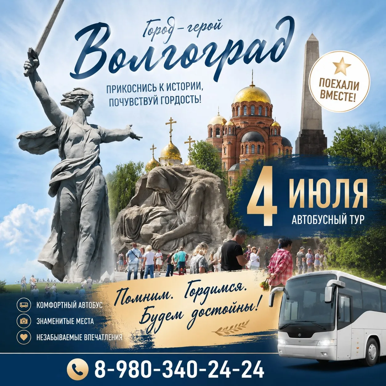 🌠 Волгоград — город, где история говорит с тобой…

4 июля — отправляемся туда, где каждый камень по