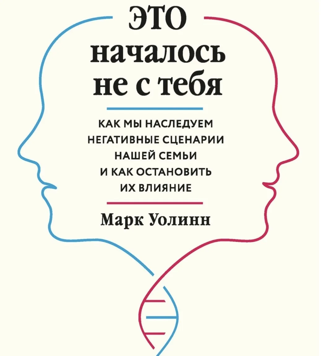 Сегодня включаю режим «Душнила». Разбираю психологический бестселлер «Это началось не с тебя» Марка 