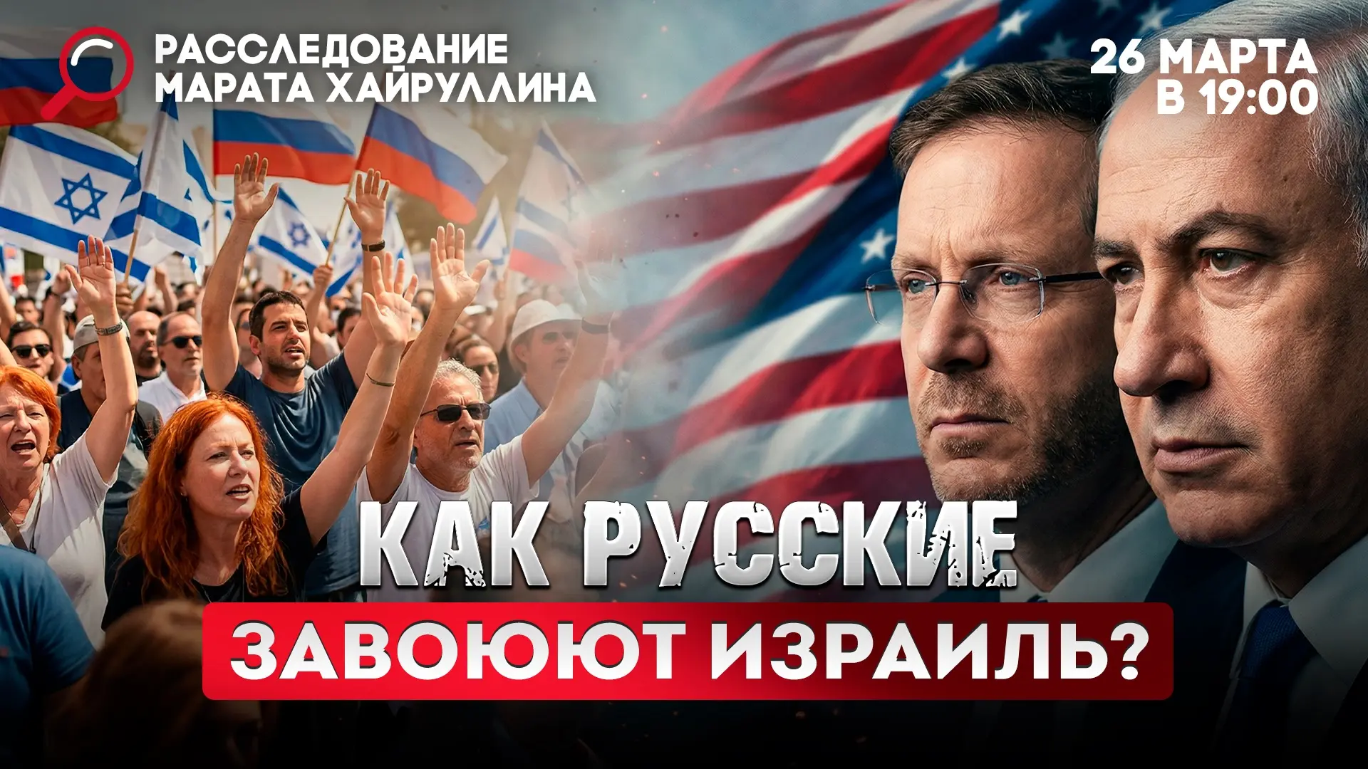 Как русские завоюют Израиль? Расследование Марата Хайруллина Прямой эфир в 19.00 СМОТРИТЕ ВК  Друзья