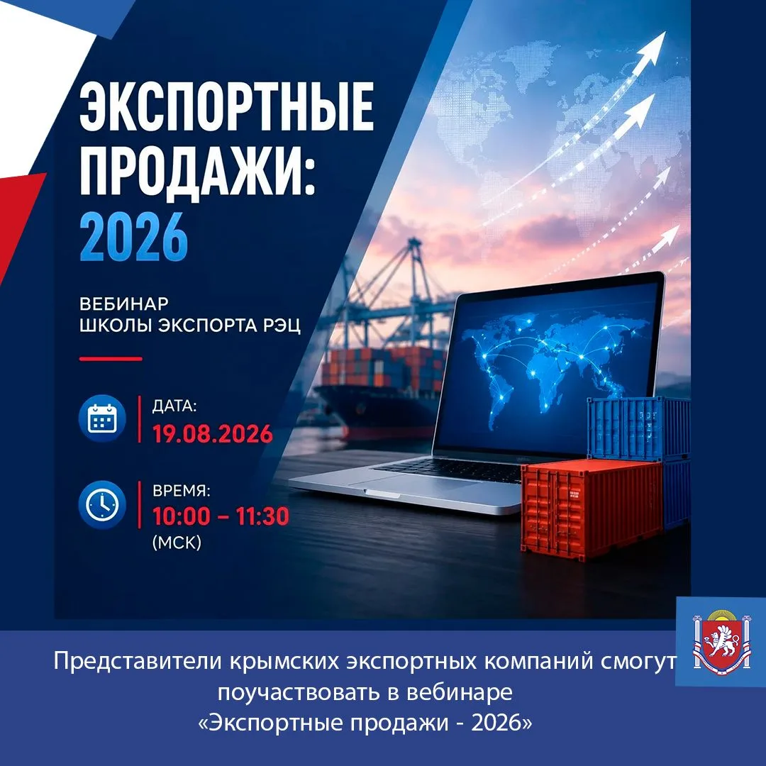 Представители крымских экспортных компаний смогут поучаствовать в вебинаре «Экспортные ...