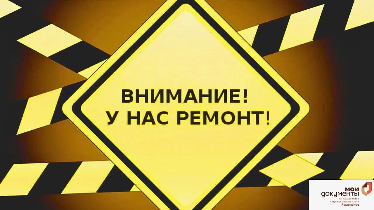 🔈ВНИМАНИЕ❗️  

Уважаемые заявители!

📌Офис МФЦ по адресу:г. Раменское ул.  Крымская д.5 будет ЗАКР