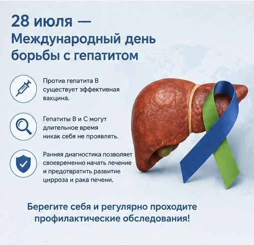 🗓️28 июля — Международный день борьбы с гепатитом

📍Вирусные гепатиты остаются одной из ведущих пр