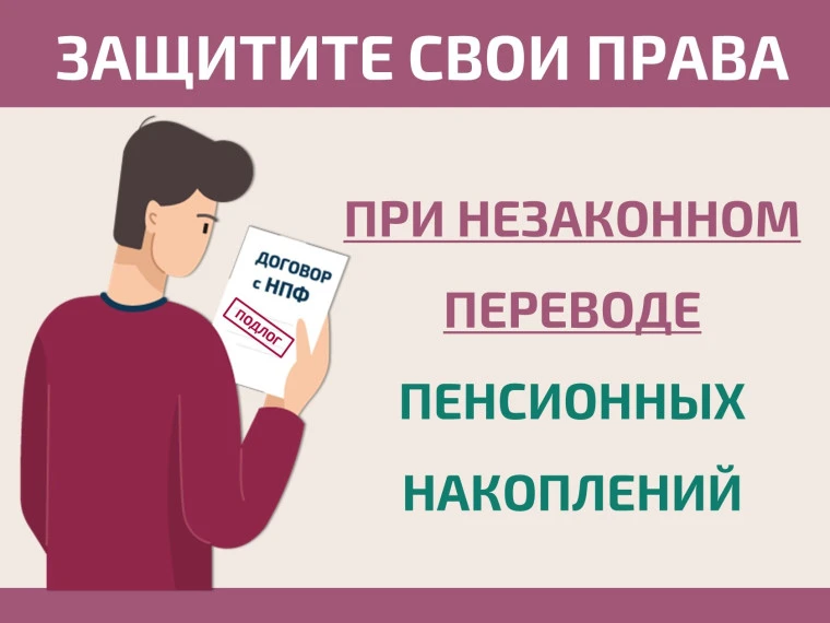 Как защитить себя при незаконном переводе пенсионных накоплений?