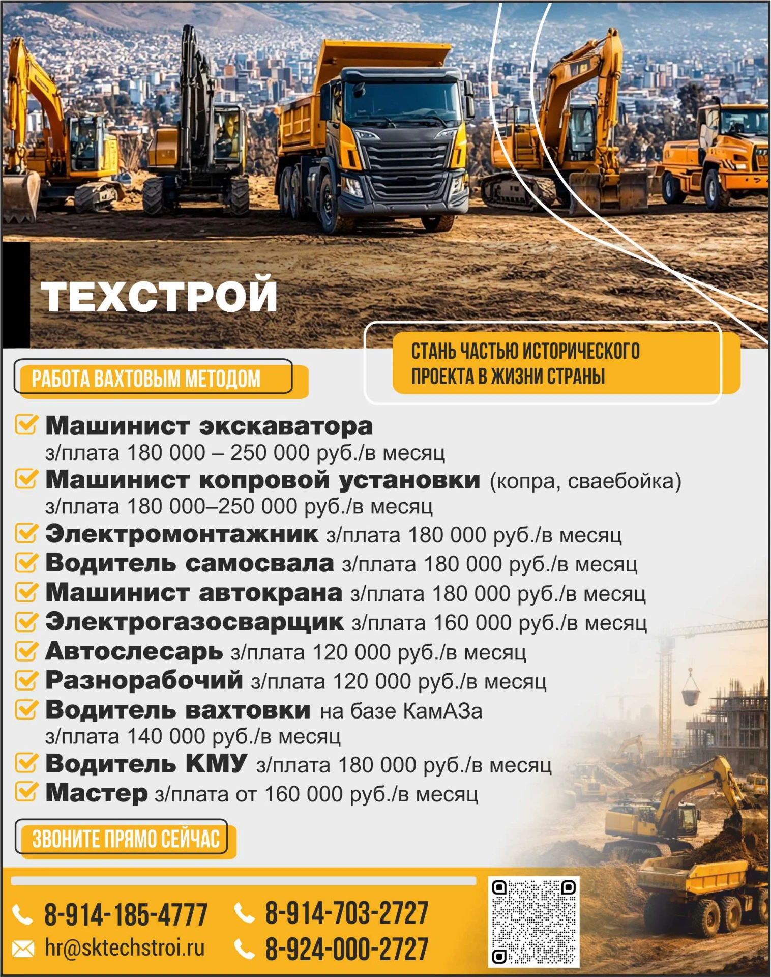 🏗 Техстрой: стань частью исторического проекта — зарабатывай на стройке, которая войдё...