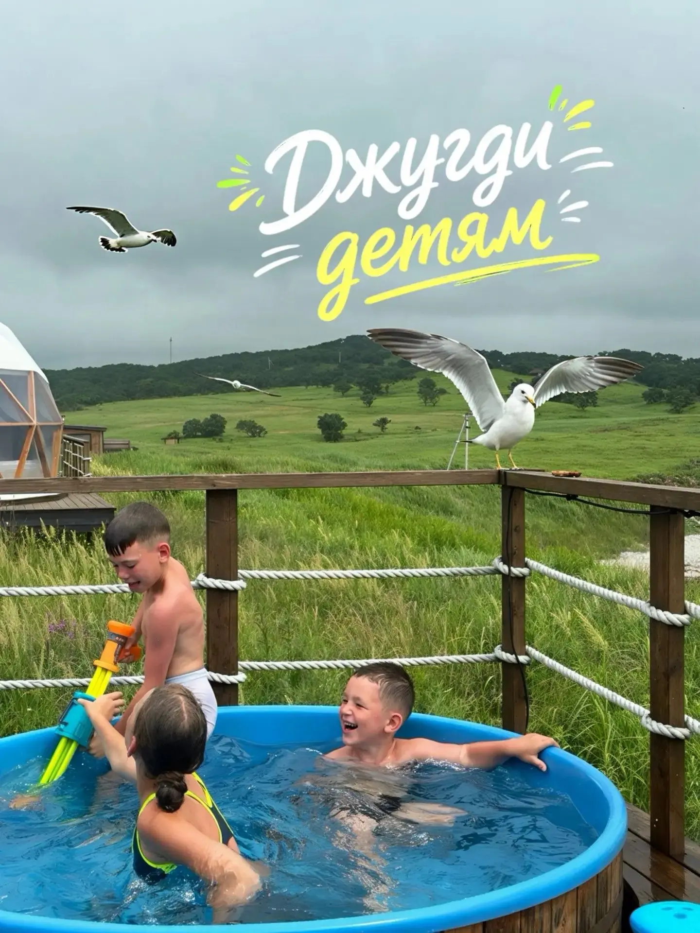 ДЖУГДИ ДЕТЯМ 🌊🤍Поздравляем всех родителей и детей с окончанием учебного сезона!
Впереди — лето, мо