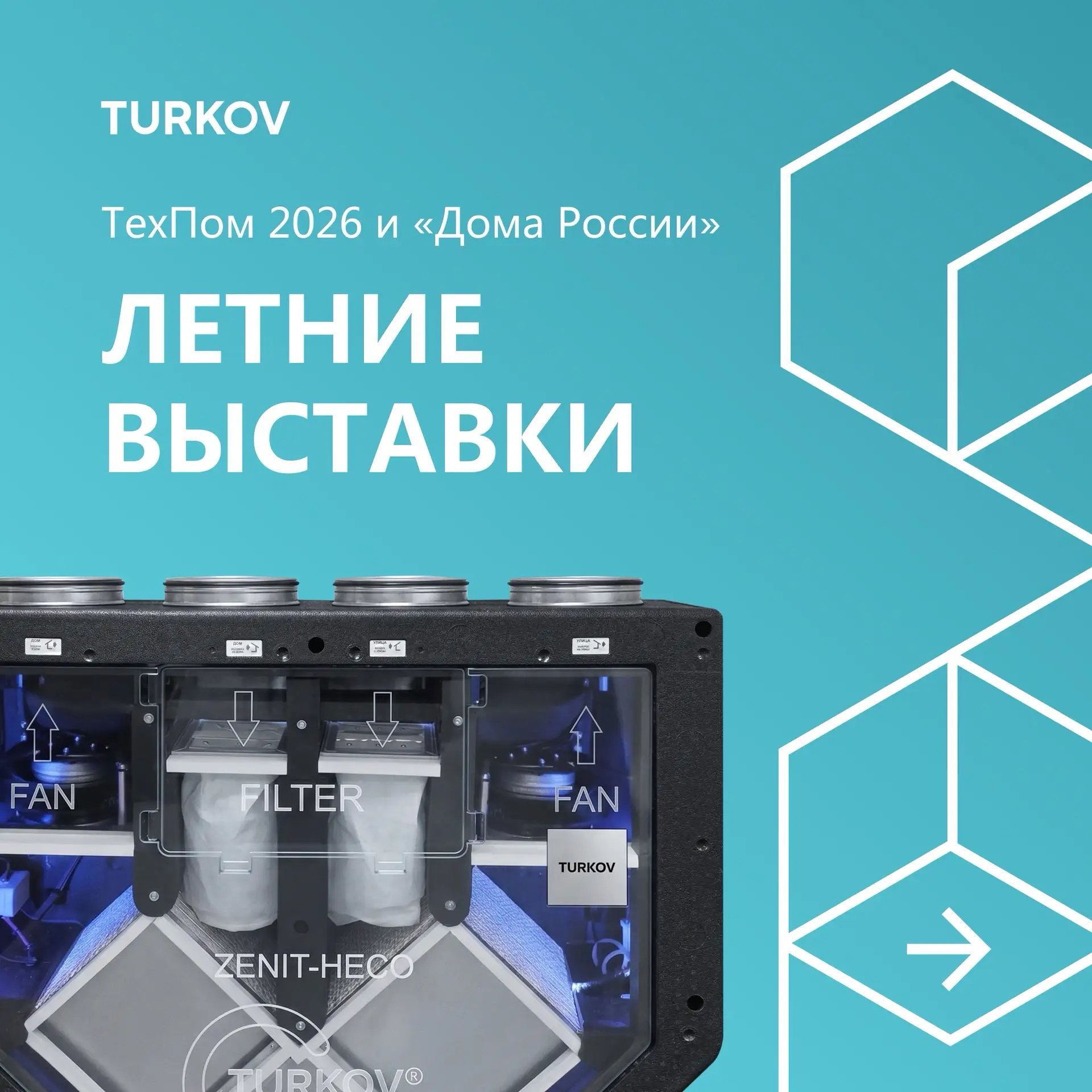 Две выставки — два повода встретиться с TURKOV этим летом! ☀️