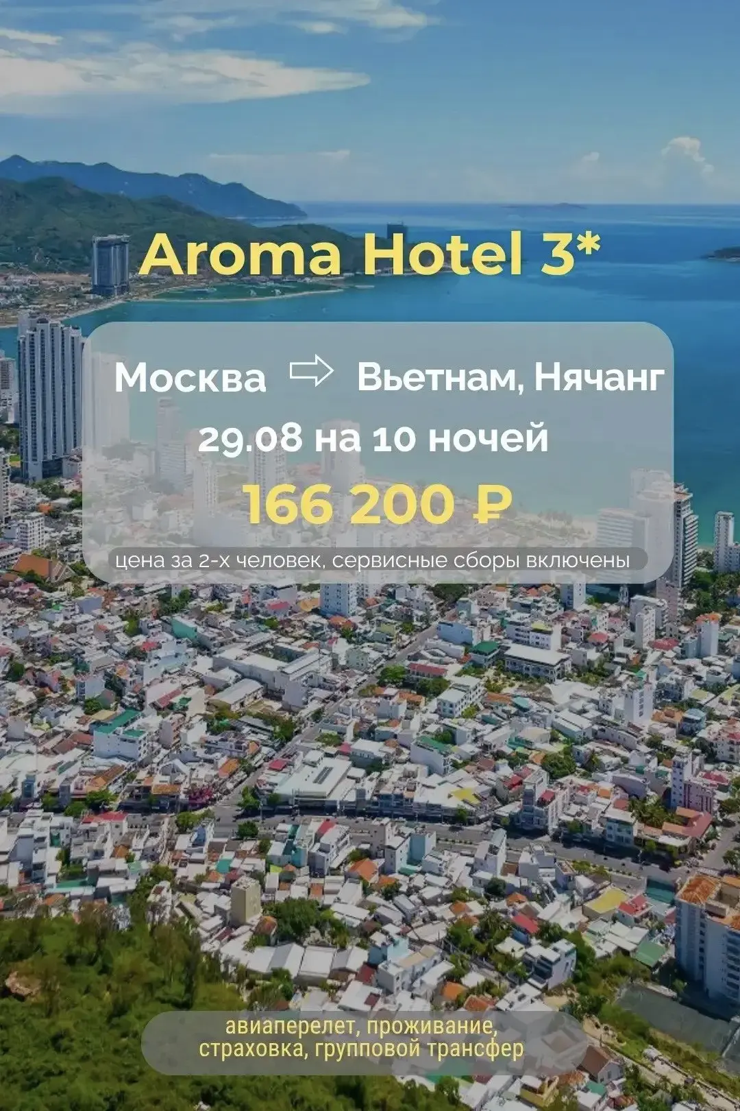 🇻🇳 Нячанг — для тех, кто хочет ещё немного лета.