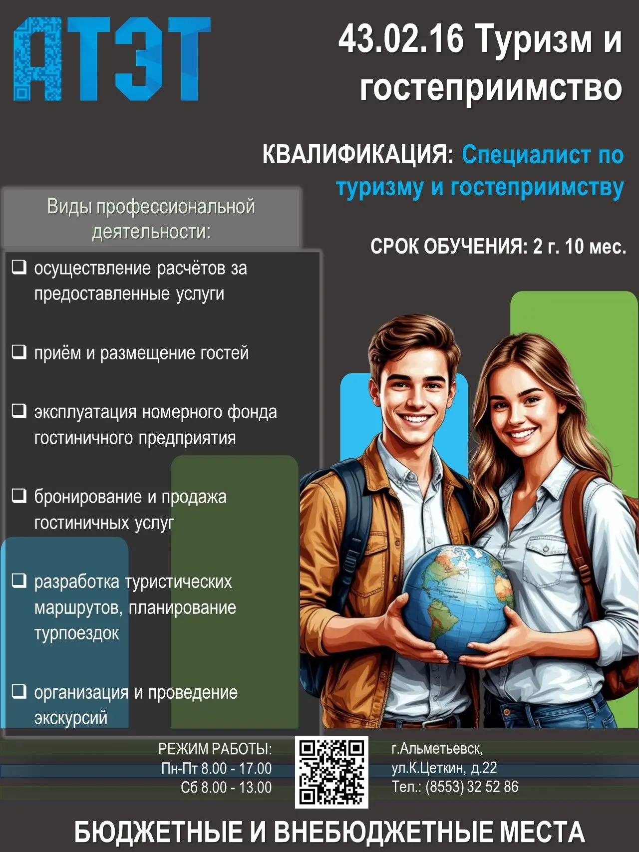 Специальность 43.02.16 «Туризм и гостеприимство»

Квалификация: специалист по туризму и гостеприимст