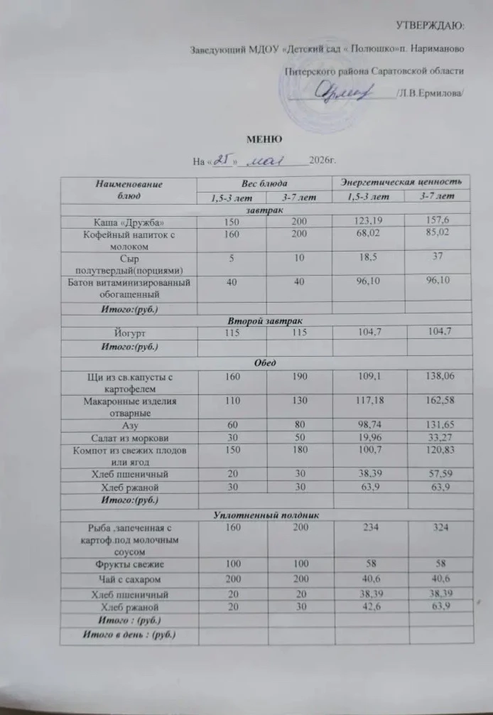 Меню на 25.05.2026г.
