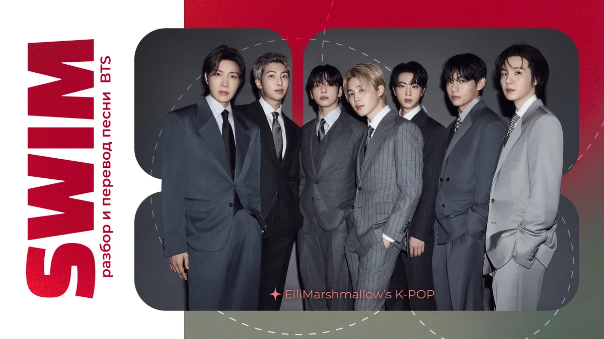 💟 Подготовила материалы про песню BTS - SWIM