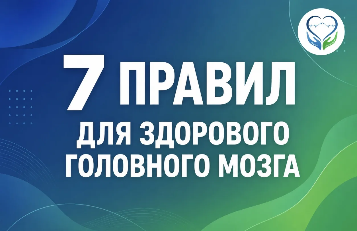 7 ПРАВИЛ ДЛЯ ЗДОРОВОГО ГОЛОВНОГО МОЗГА

1. Контролируйте артериальное давление.
2. Больше двигайтесь