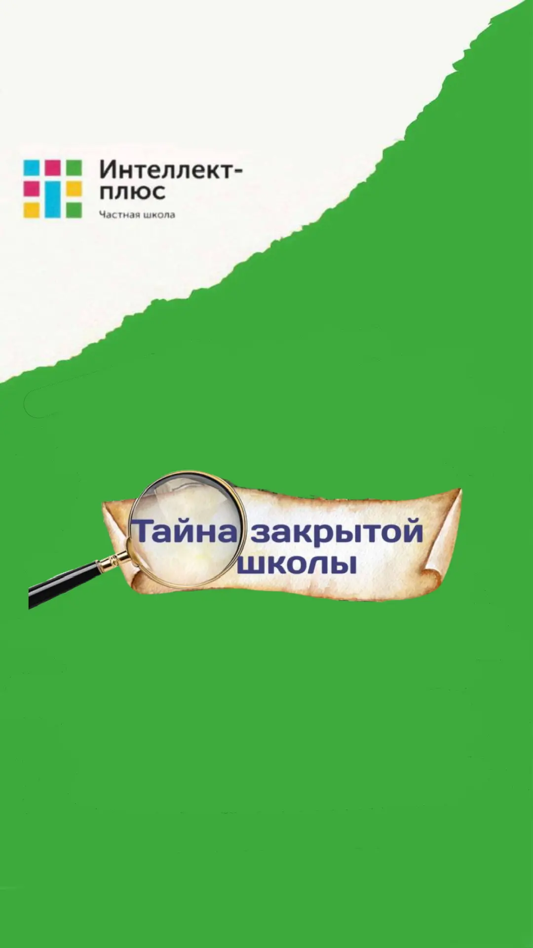 🔍 «Мама, мы сегодня узнали тайну нашей школы!»
