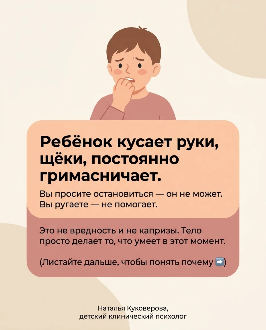 Ваш ребёнок кусает себе руки или щёки?