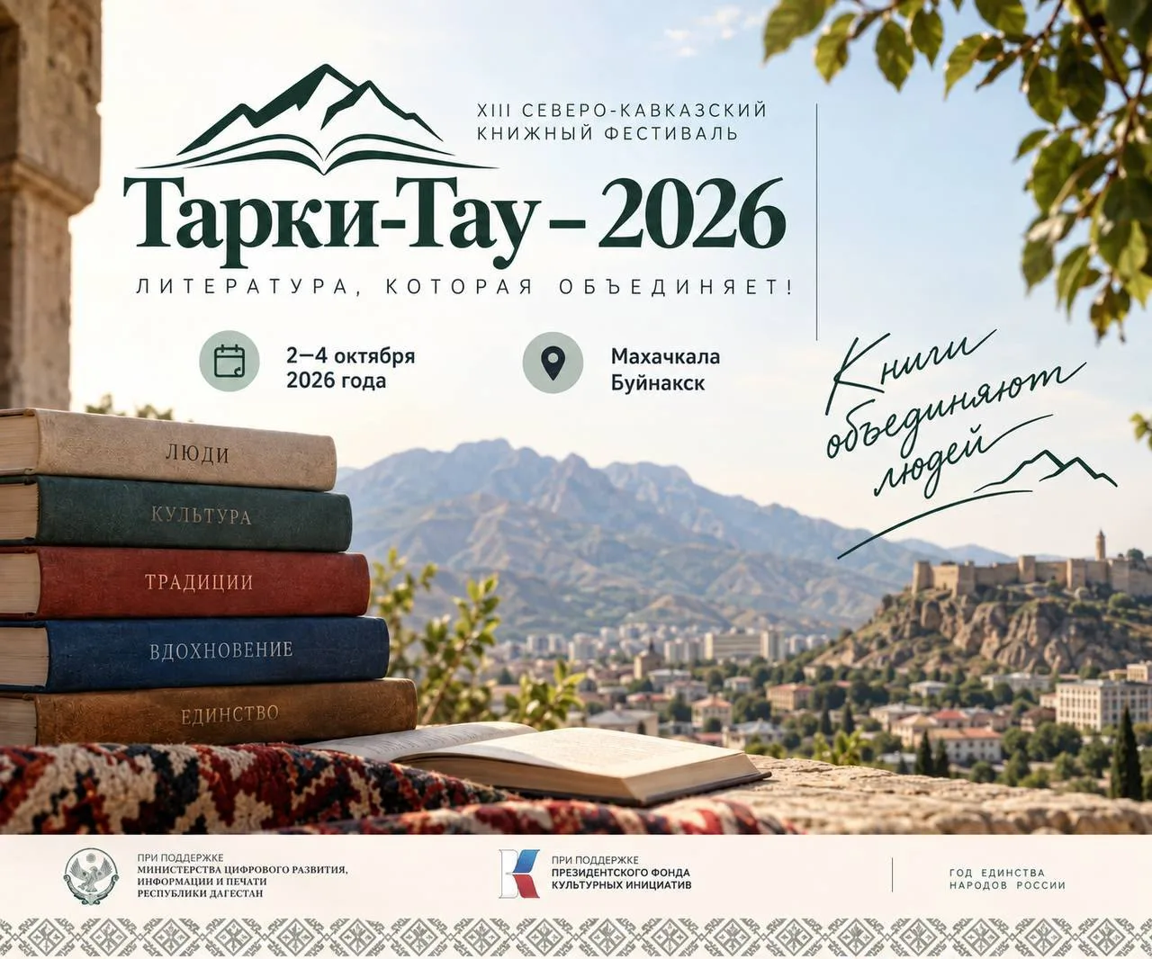 ⚡️ *В Дагестане пройдёт книжный фестиваль «Тарки-Тау – 2026»*