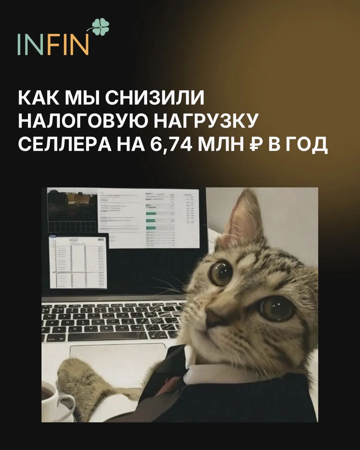 ⚡️Снизили налоговую нагрузку селлера на 6,74 млн ₽ в год – без дробления бизнеса и “сер...