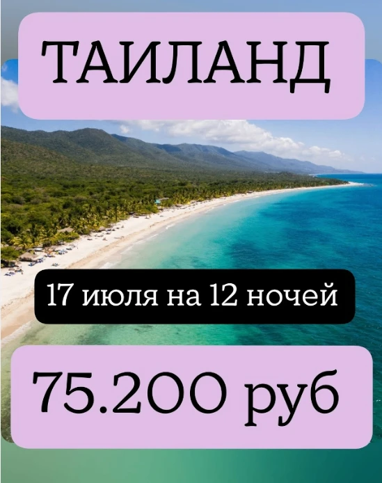 ТАИЛАНД🔥🦐 17 июля  на 12+1 ночей