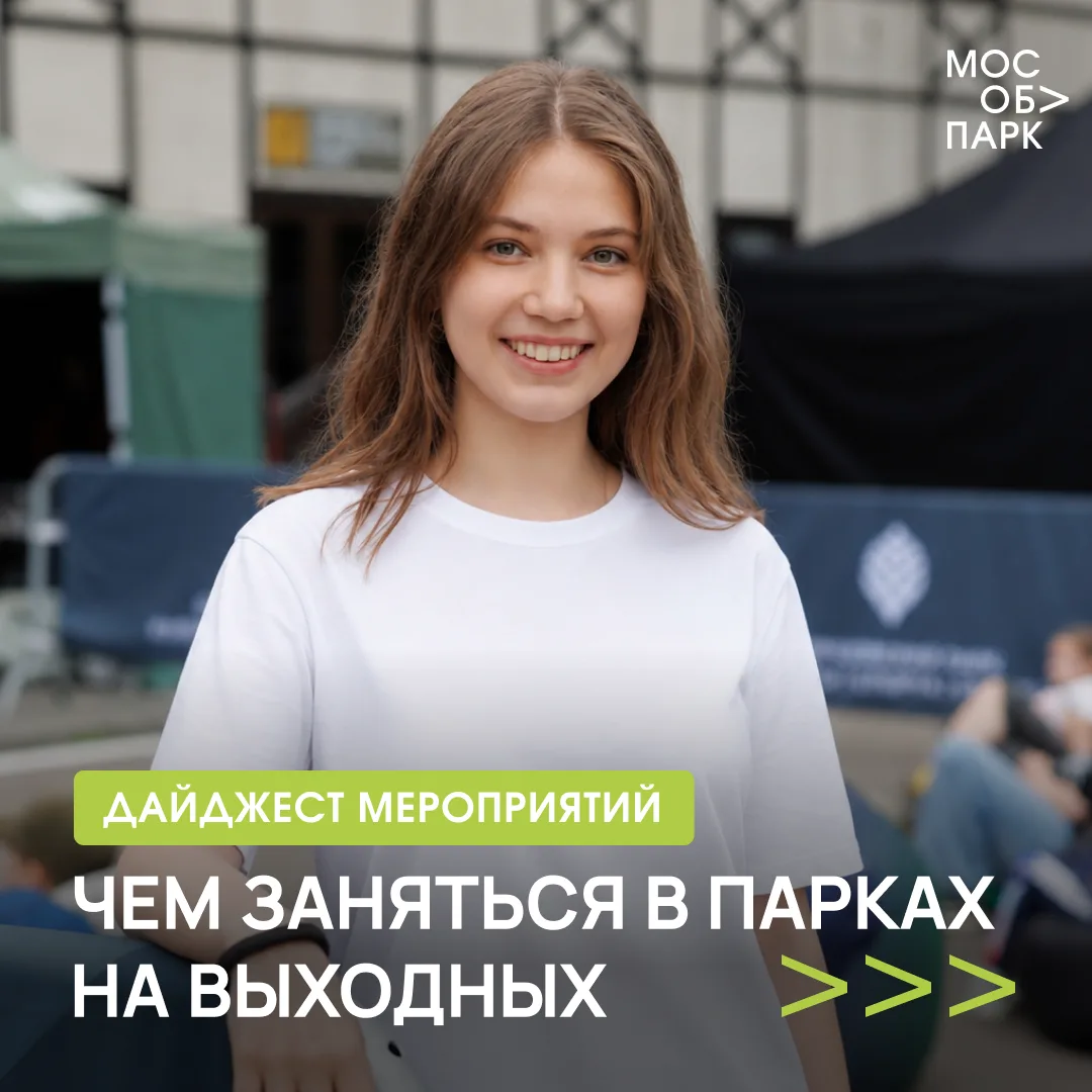 ✨ Ловим волну позитива в парках Подмосковья