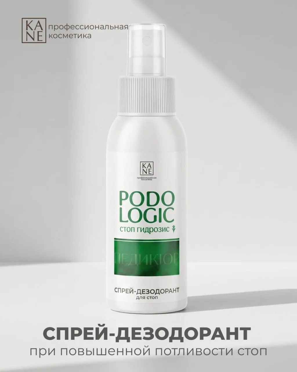 Спрей-дезодорант для стоп из линии KANE PODOLOGIC Стоп Гидрозиз – эффективное средство для контроля 