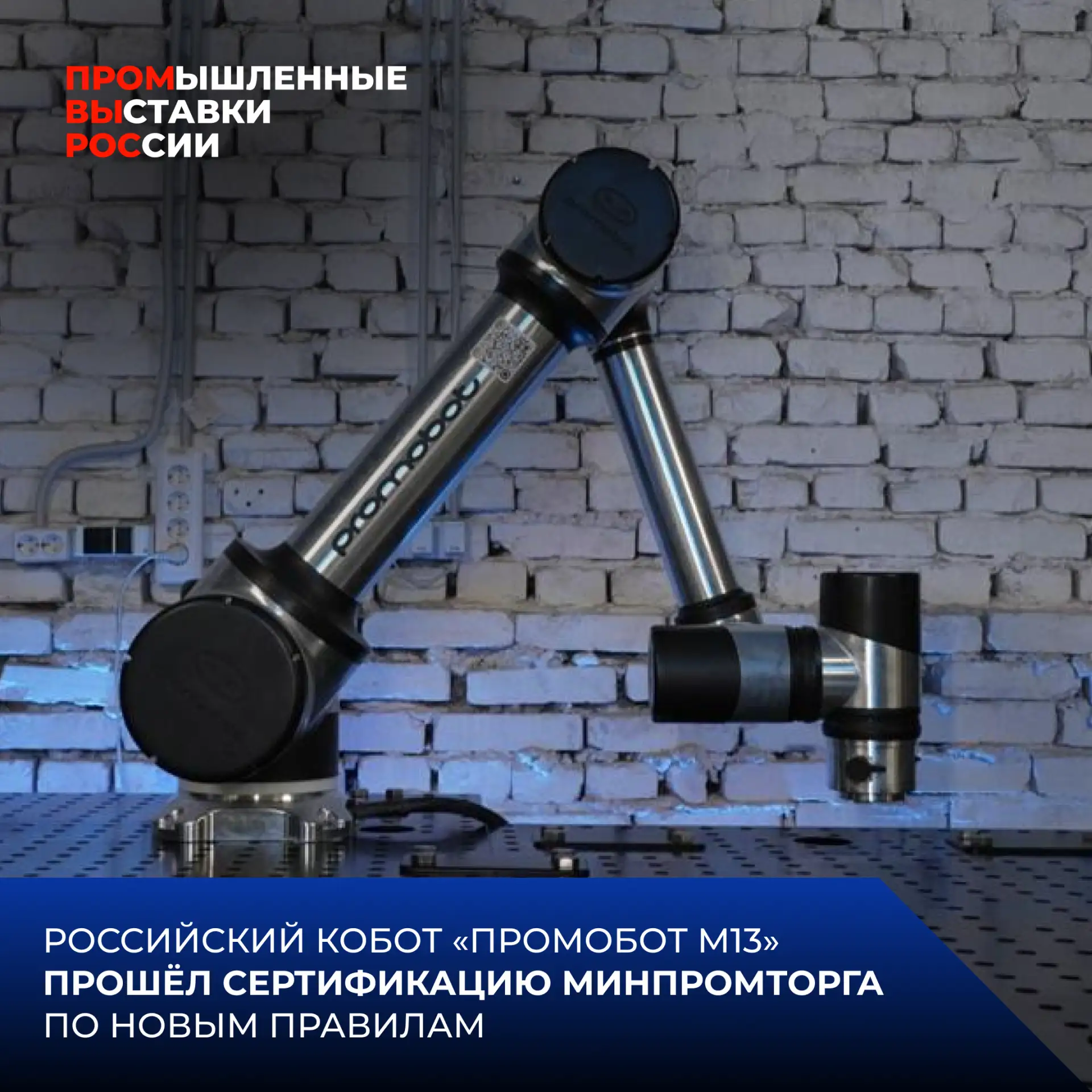 📊  Пермский шестиосевой манипулятор «Промобот М13» стал первым коллаборативным роботом, подтвердивш