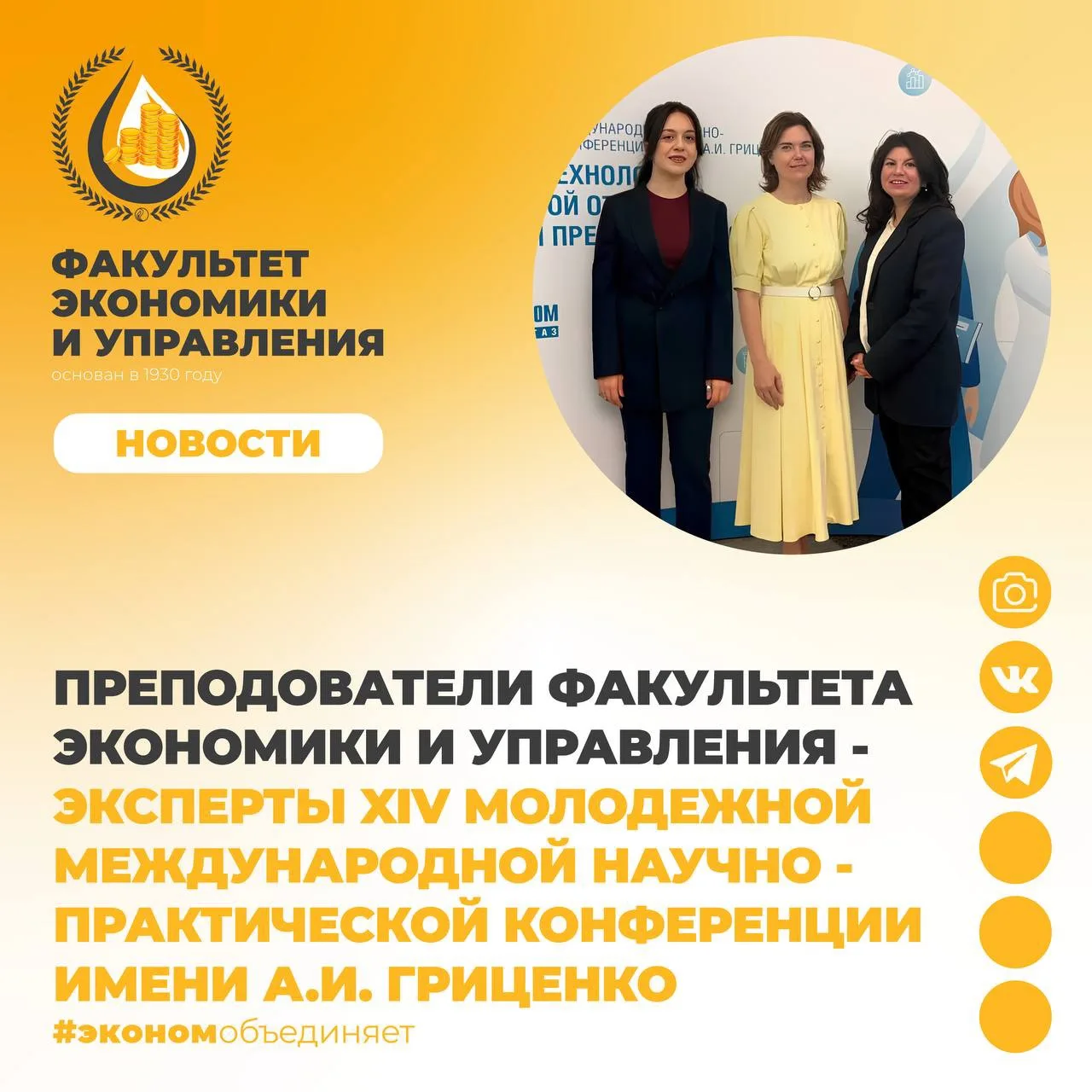⚡️ПРЕПОДАВАТЕЛИ ФАКУЛЬТЕТА ЭКОНОМИКИ И УПРАВЛЕНИЯ — ЭКСПЕРТЫ XIV МОЛОДЕЖНОЙ МЕЖДУНАРОДНОЙ НАУЧНО-ПРА