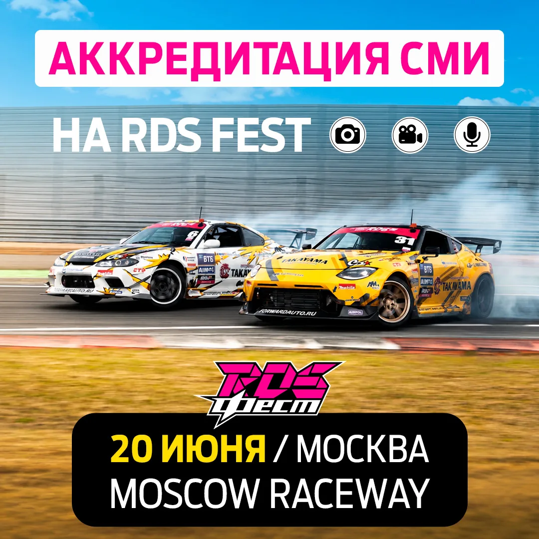 💥☄️ Открыта аккредитация СМИ на RDS FEST, который пройдет 20 июня на Moscow Raceway!