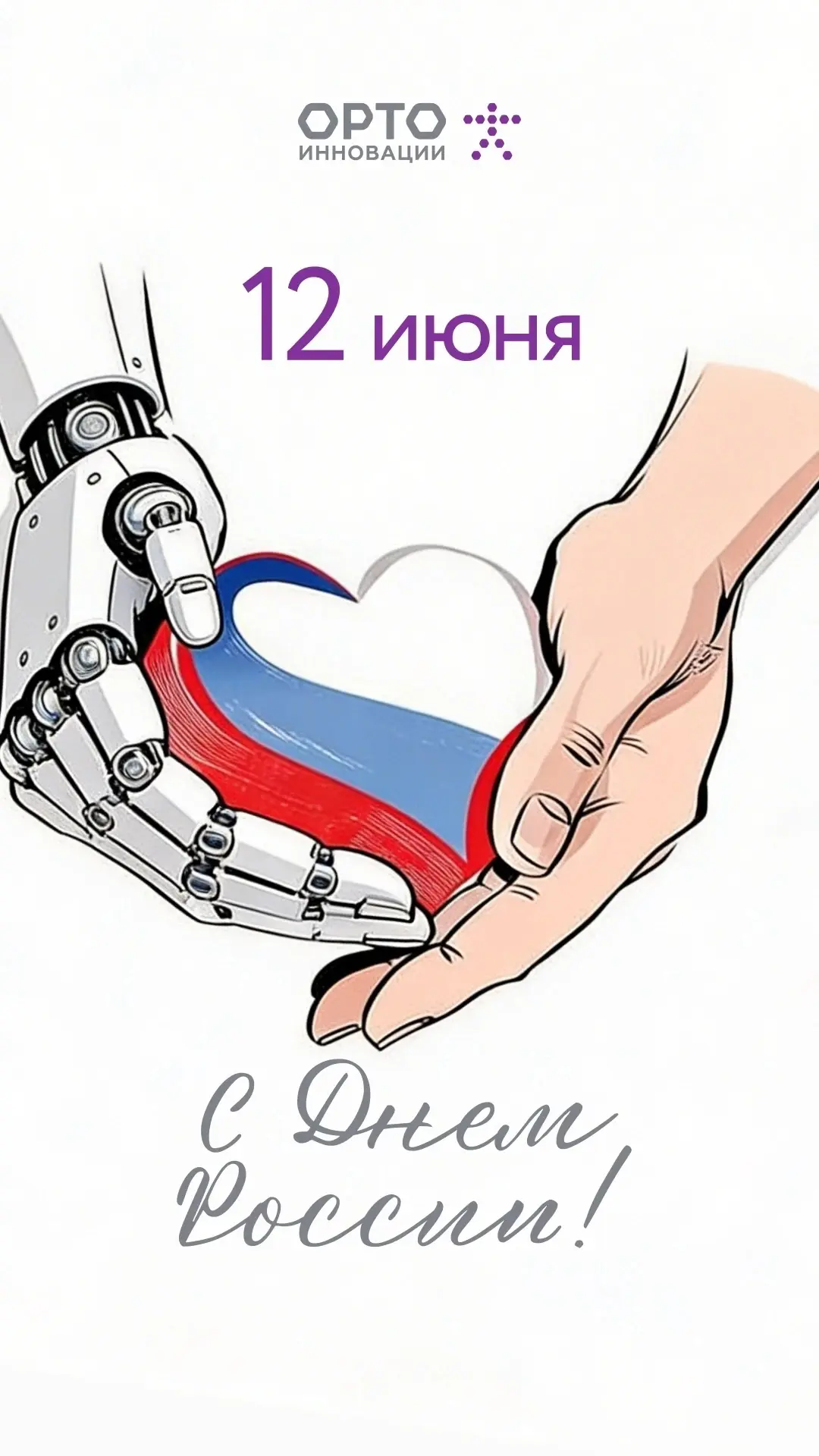 🇷🇺 С Днём России! Сила страны — в силе её людей.