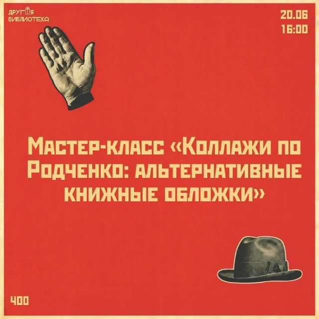 20 июня 16:00 Мастер-класс «Коллажи по Родченко: альтернативные книжные обложки» Другая Библиотека у