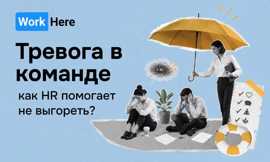 ⚠️Тревога в команде: как HR помогает не выгорать?

Тревожность на работе становится новой нормой: за