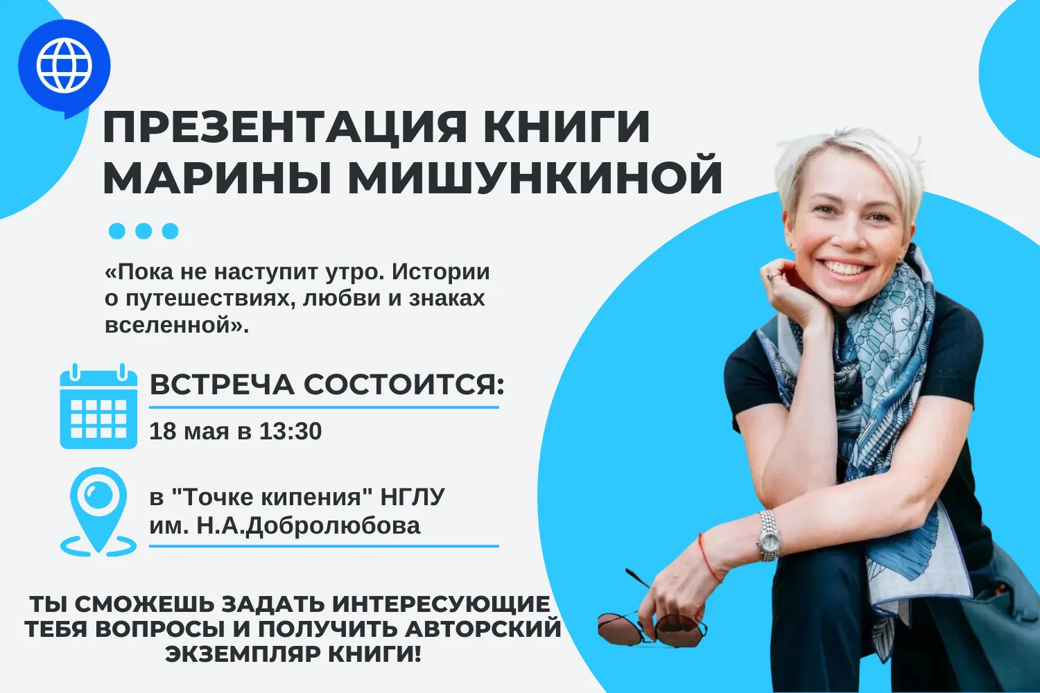 Студенты НГЛУ приглашаются на презентацию книги Марины Мишункиной «Пока не наступит утро. Истории о 