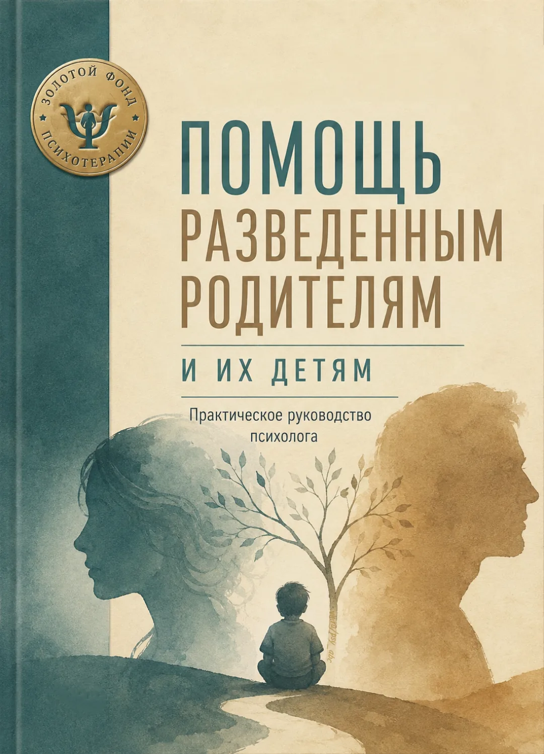 — Книга-поддержка для тех, кто хочет превратить развод в новый этап жизни, а не в беско...