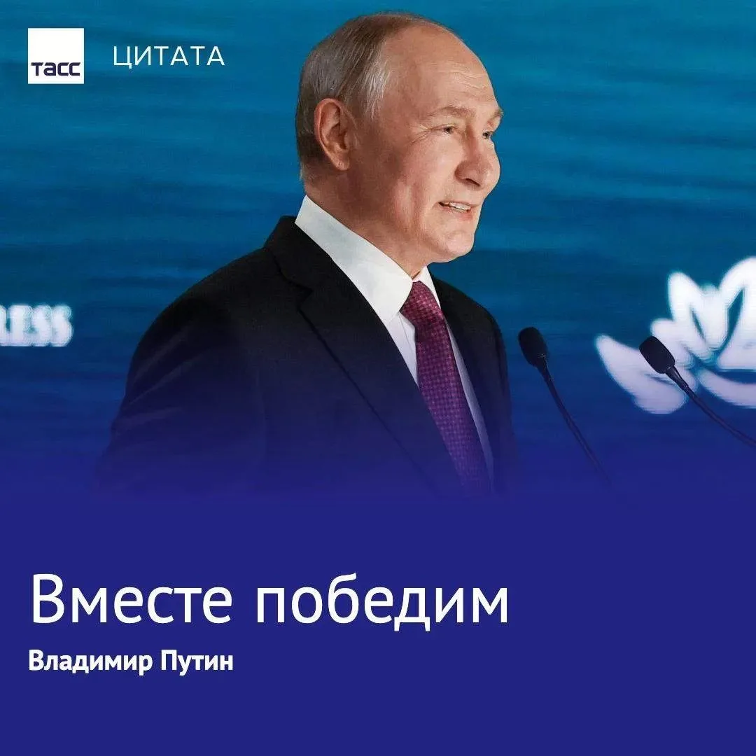 Президент РФ завершил пленарную сессию ВЭФ словами "вместе победим".