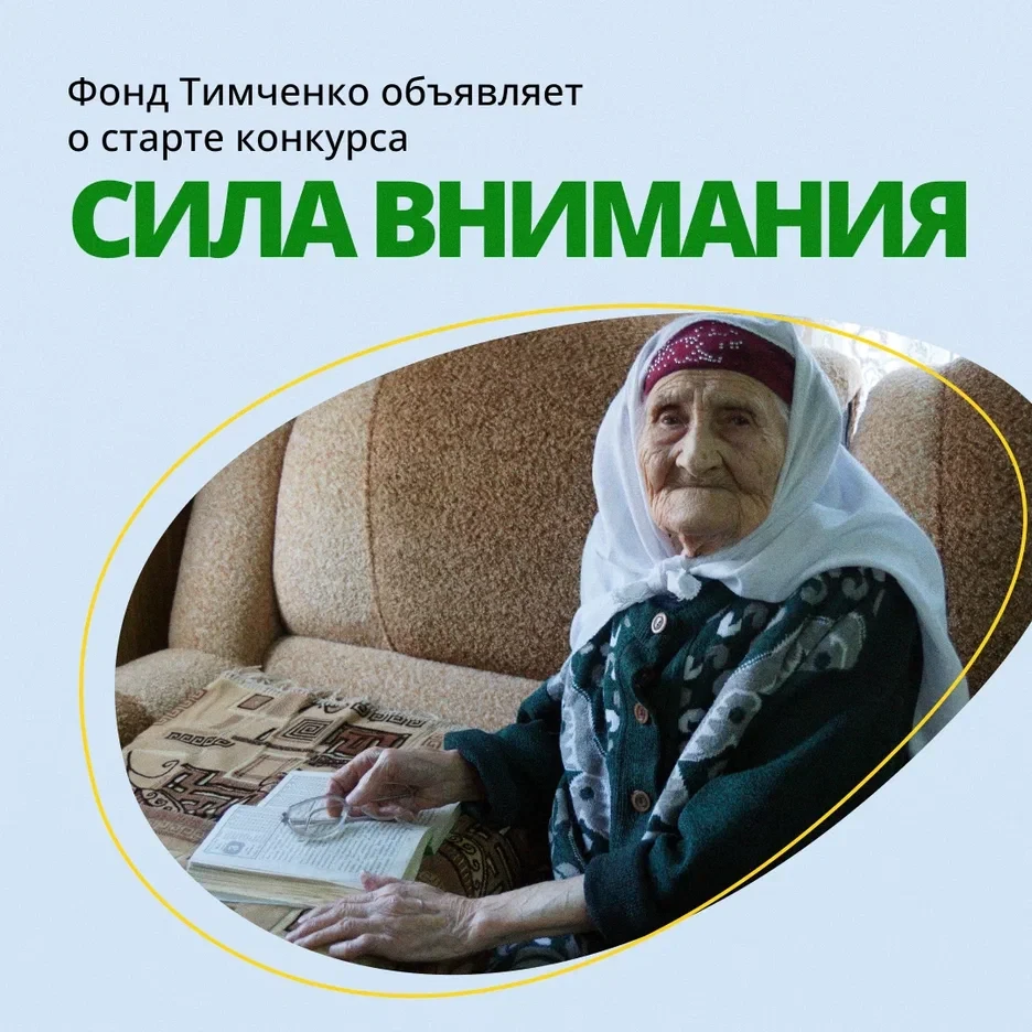Фонд Тимченко приглашает организации Башкортостана к участию в грантовом конкурсе «Сила...