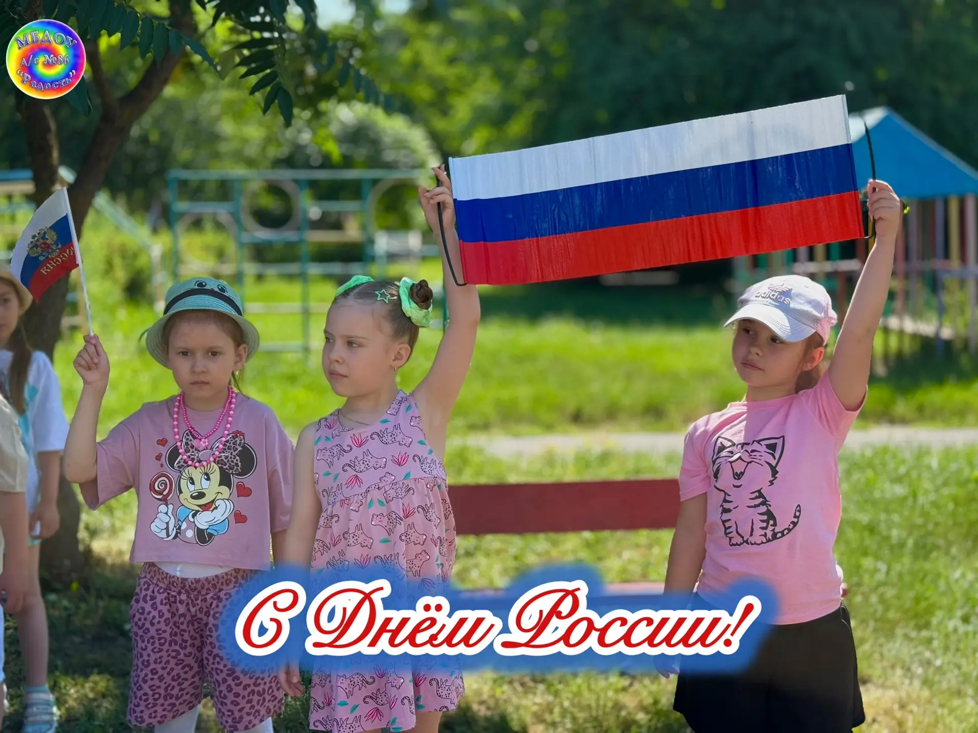 🇷🇺ПОЗДРАВЛЯЕМ С ДНЕМ РОССИИ!🇷🇺

1️⃣2️⃣ июня — особенная дата в календаре нашей Родины. Это день,