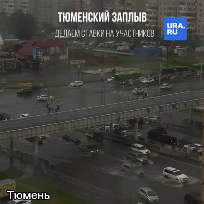 🌧 Тюмень уходит под воду после сильного дождя