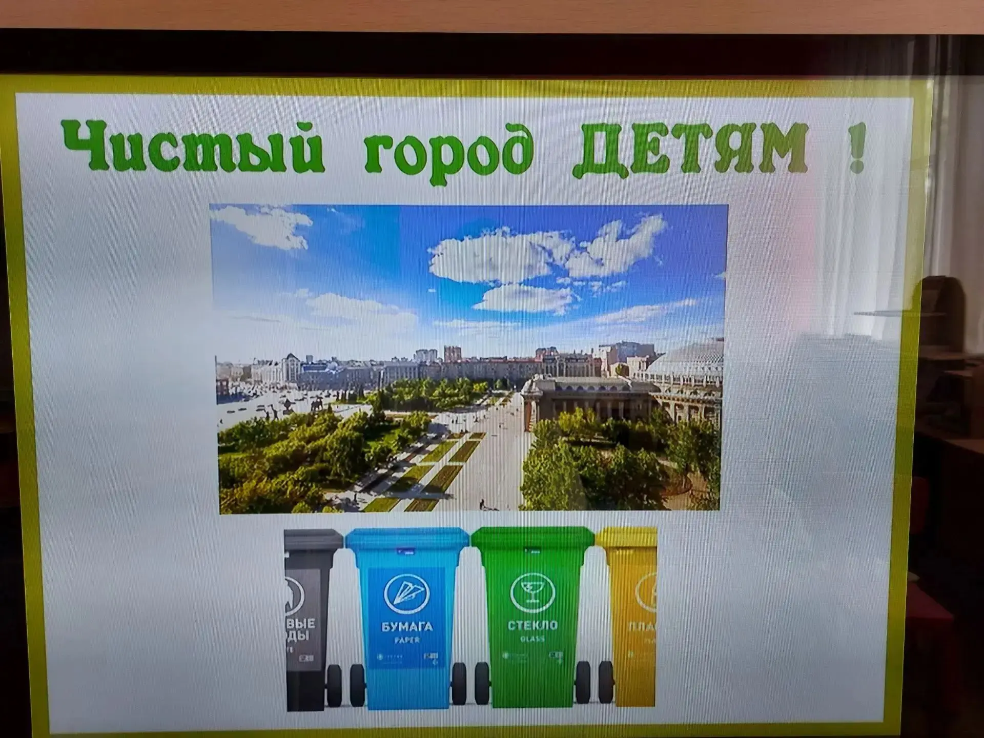 Чистый город детям: познавательная викторина