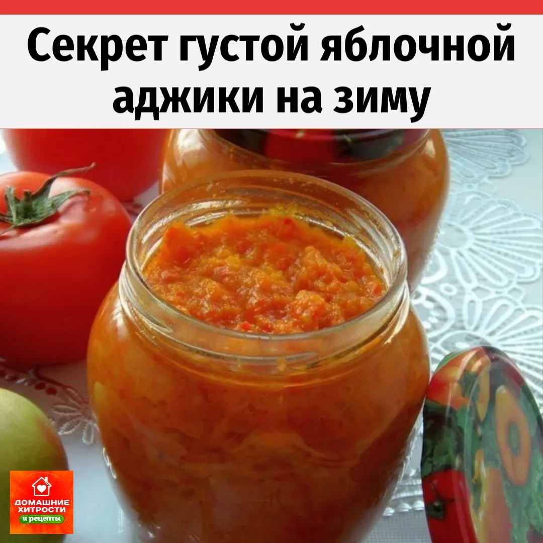 🍎 Яблочная аджика на зиму: секрет нежной текстуры и идеального кисло-сладкого вкуса