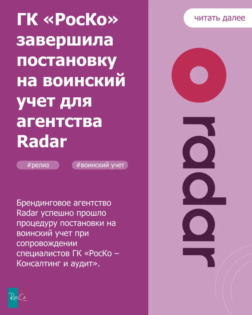 📌 ГК «РосКо» завершила постановку на воинский учет для агентства Radar