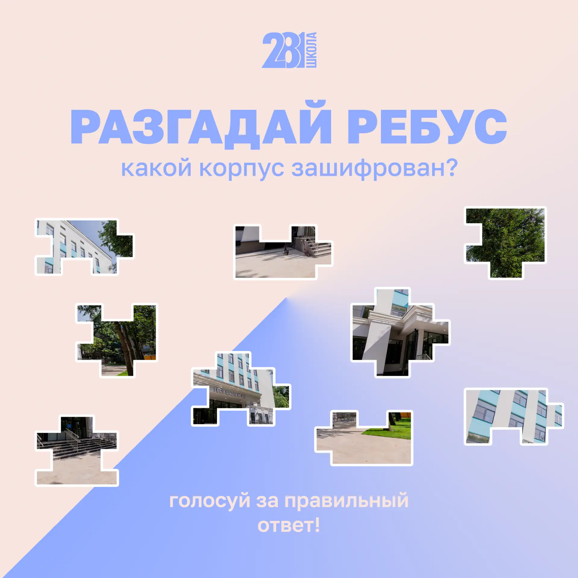 РАЗГАДАЙ РЕБУС 🧩

Летом очень важна зарядка для ума! 😉

Сегодня мы предлагаем вам собрать пазл, в 