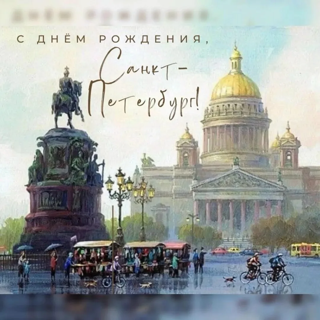 Сегодня особенный день — день рождения нашего великолепного Санкт‑Петербурга! 🏛️✨