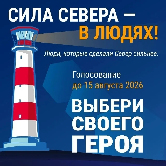 👍❤ КОНКУРС "СИЛА СЕВЕРА - В ЛЮДЯХ!" На портале "Наш Север 51" до 15 августа проводится...