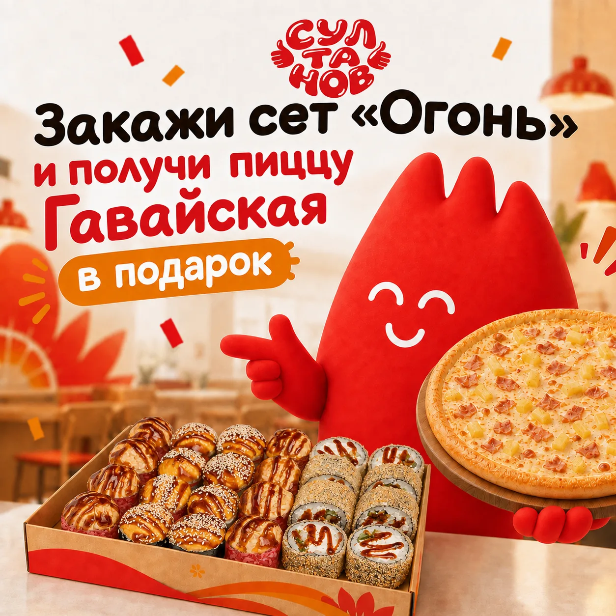 Отлично скрасит выходные - Сет «Огонь» .