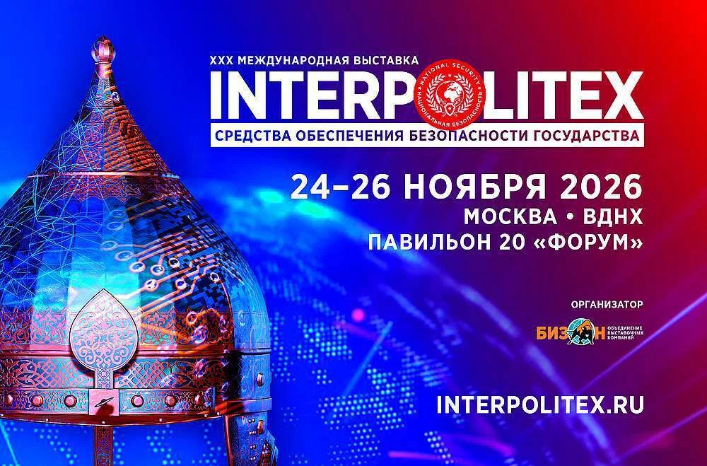 30-я юбилейная Международная выставка «ИНТЕРПОЛИТЕХ-2026» станет площадкой для демонстр...