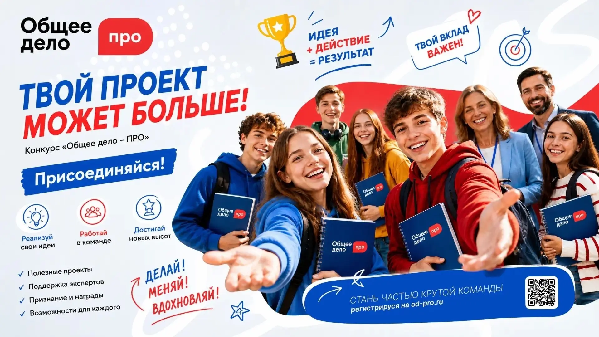 «Общее дело — ПРО» — конкурс для молодых людей, которые хотят создавать и реализовывать...