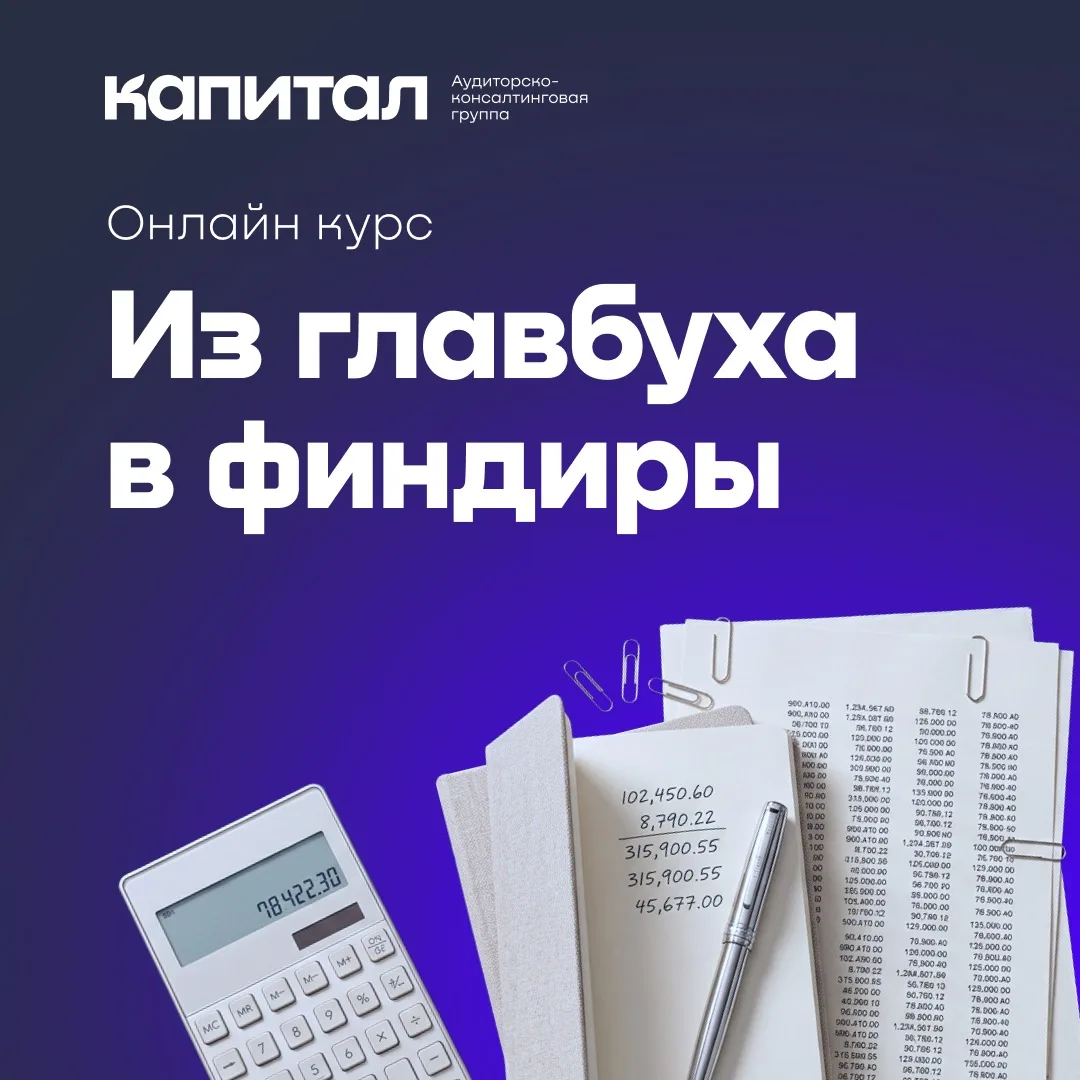 Сегодня делимся отзывом выпускницы курса «Из главбуха в финдиры» — Екатерины Артамошкин...