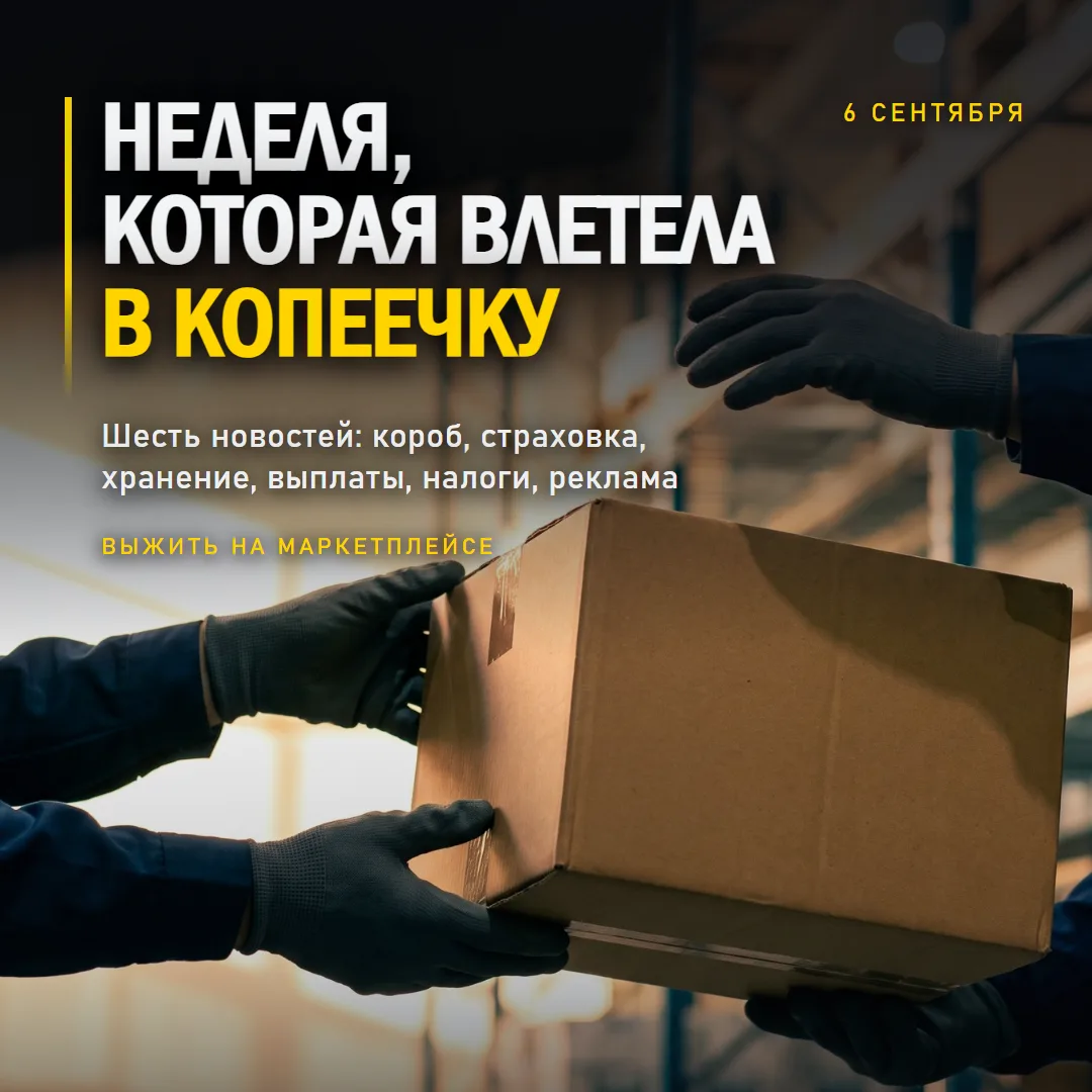 НЕДЕЛЯ, КОТОРАЯ ВЛЕТЕЛА В КОПЕЕЧКУ