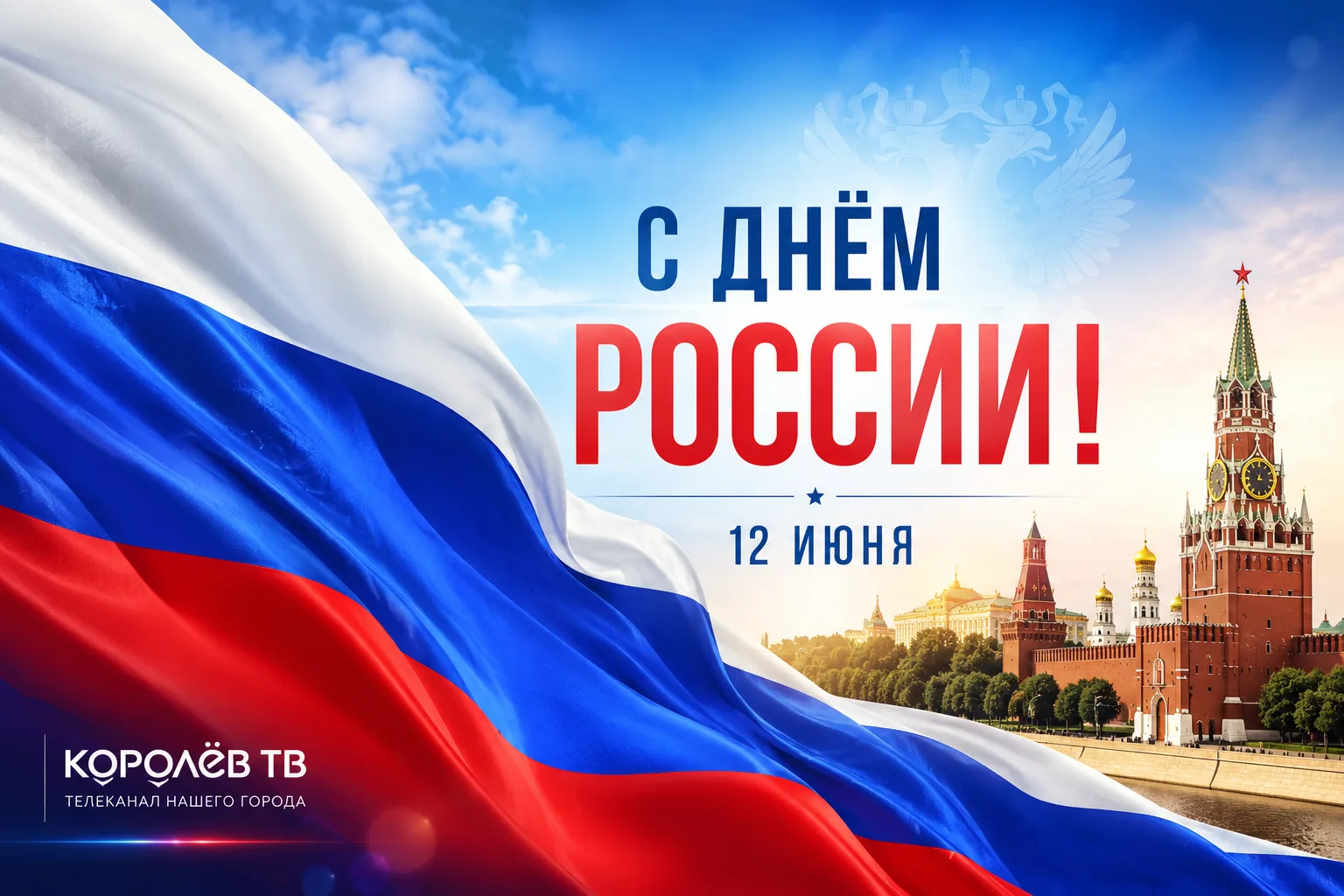 🇷🇺 С Днём России!

Этот праздник объединяет миллионы людей — тех, кто любит свою страну, трудится 