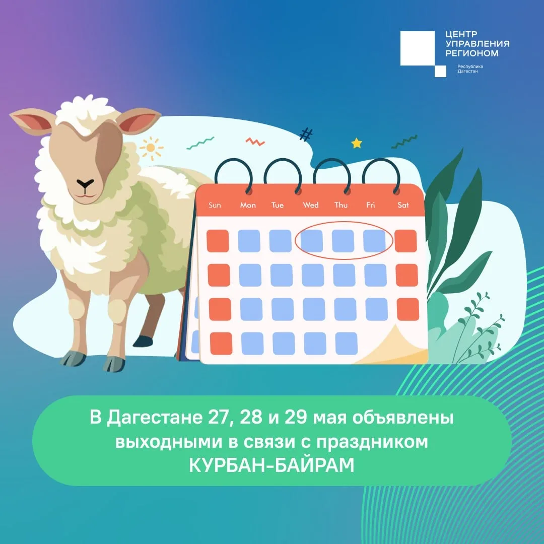 В Дагестане 27, 28 и 29 мая объявлены выходными в связи с праздником Курбан-байрам.