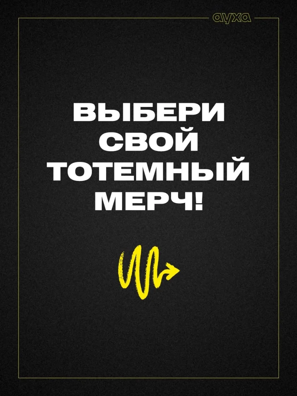 Какой твой тотемный мерч?